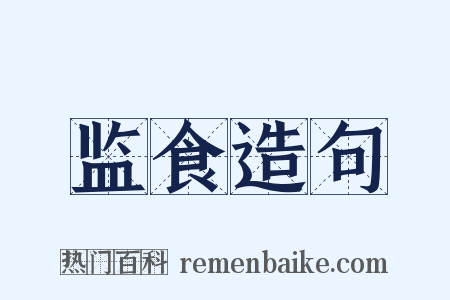 监食造句是什么意思的图片